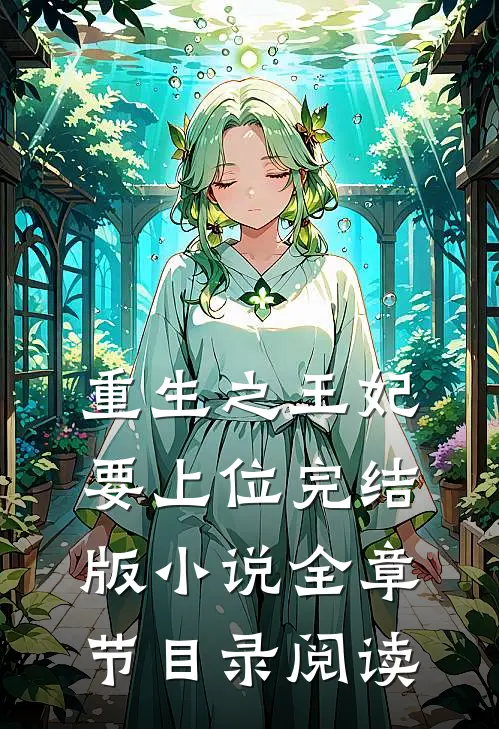 重生之王妃要上位完结版小说全章节目录阅读