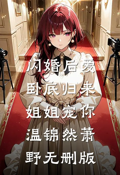 末世丧尸来袭，我送偏心家人去死已完结
