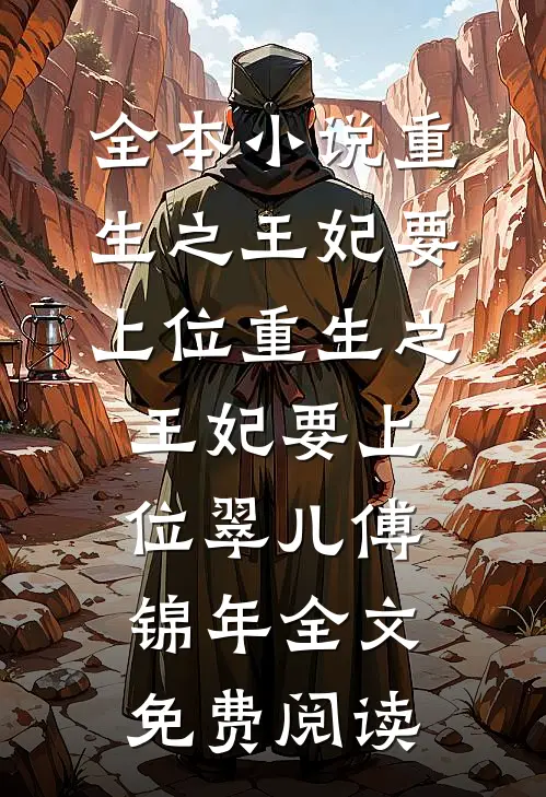 全本小说重生之王妃要上位重生之王妃要上位翠儿傅锦年全文免费阅读