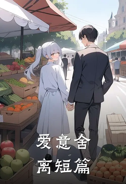 爱意舍离短篇