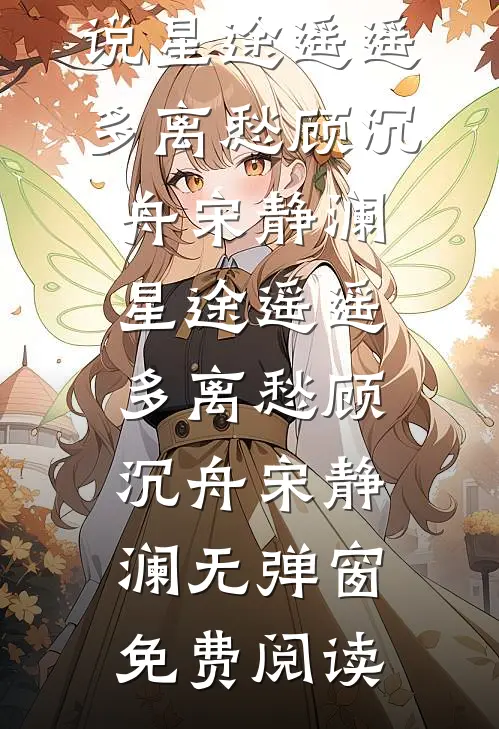 别卷了，败家才是我的主业后续+无弹窗
