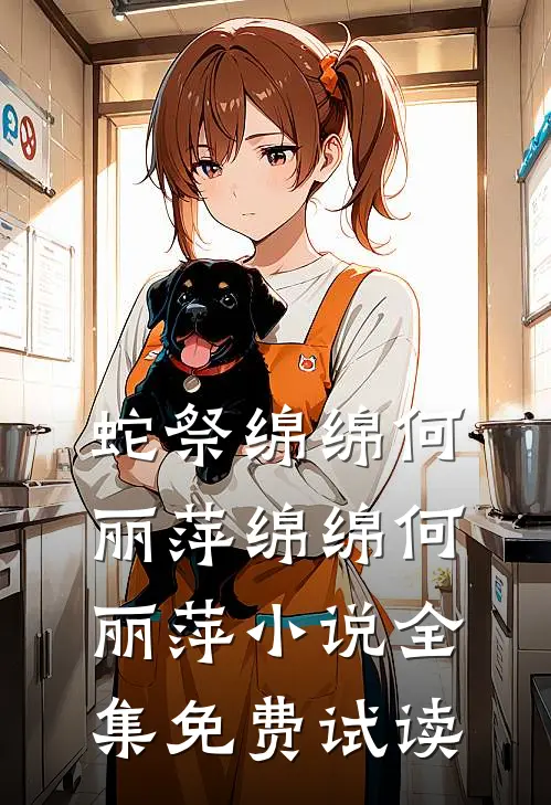 蛇祭绵绵何丽萍绵绵何丽萍小说全集免费试读