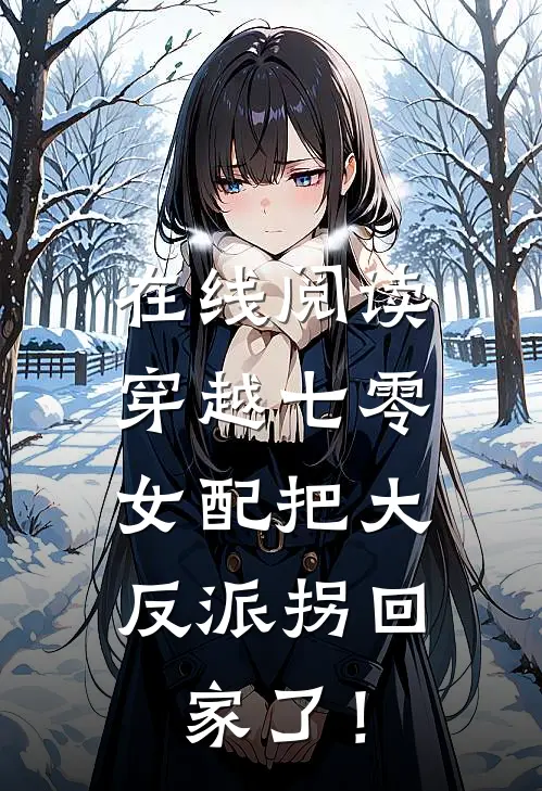 在线阅读穿越七零：女配把大反派拐回家了！