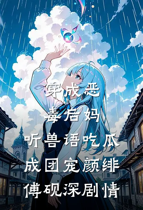 斯年已逝，栀梦难温已完结