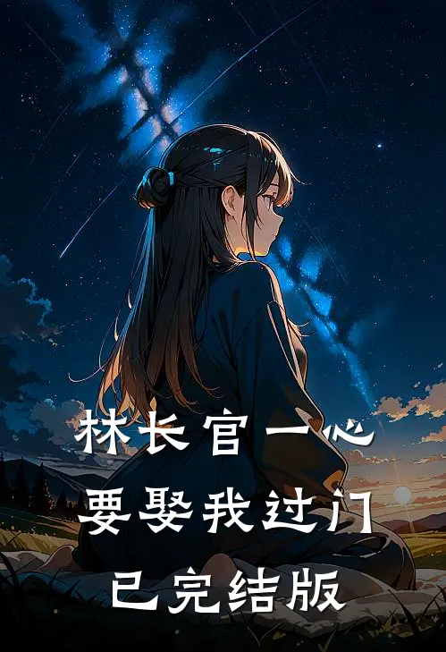 林长官一心要娶我过门已完结版