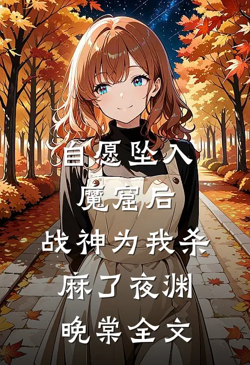 自愿坠入魔窟后，战神为我杀麻了夜渊晚棠全文