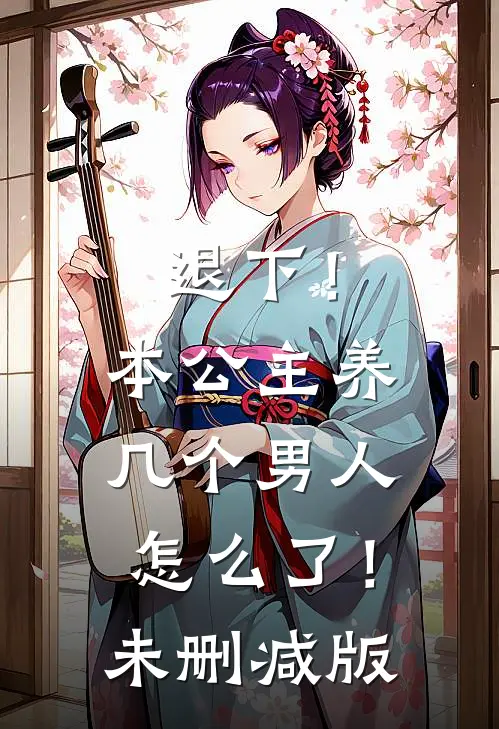退下！本公主养几个男人怎么了！未删减版
