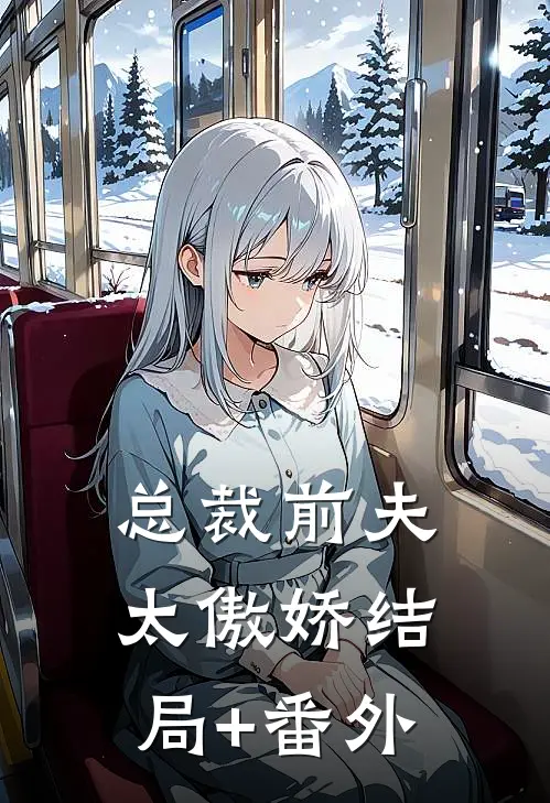 总裁前夫太傲娇结局+番外