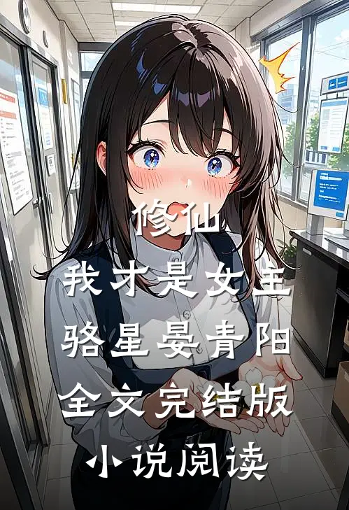 修仙，我才是女主骆星晏青阳全文完结版小说阅读