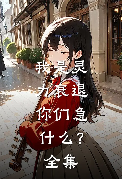我是灵力衰退，你们急什么？全集