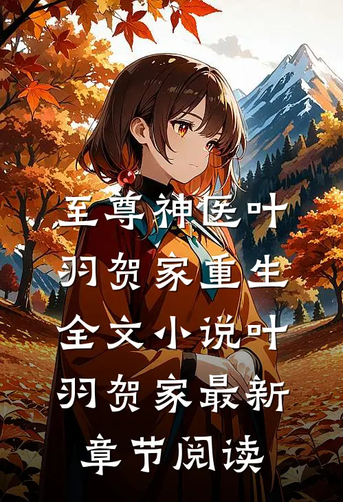 至尊神医叶羽贺家重生全文小说叶羽贺家最新章节阅读