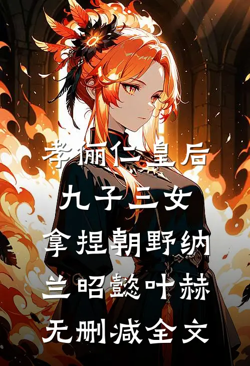孝俪仁皇后：九子三女，拿捏朝野纳兰昭懿叶赫无删减全文