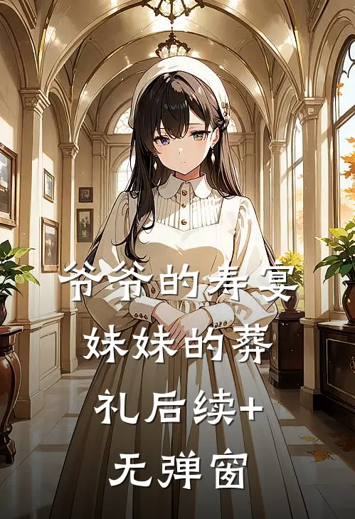 爷爷的寿宴，妹妹的葬礼后续+无弹窗