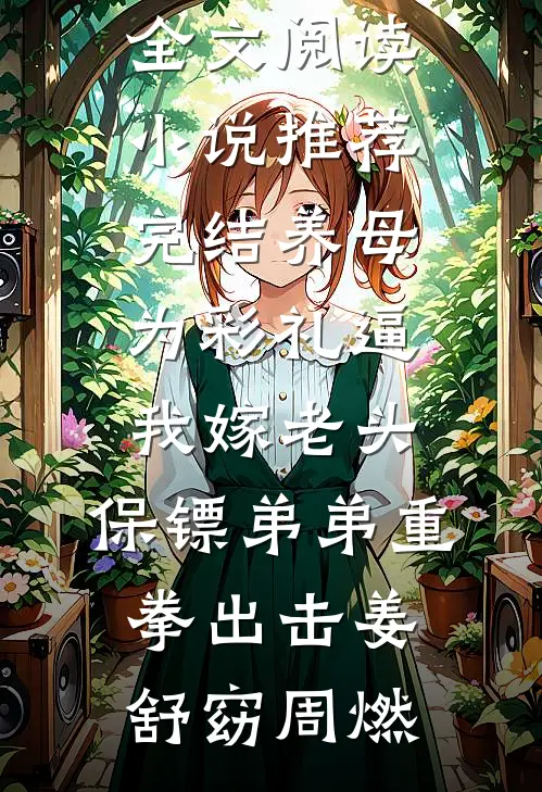 月照夜江深全章节阅读