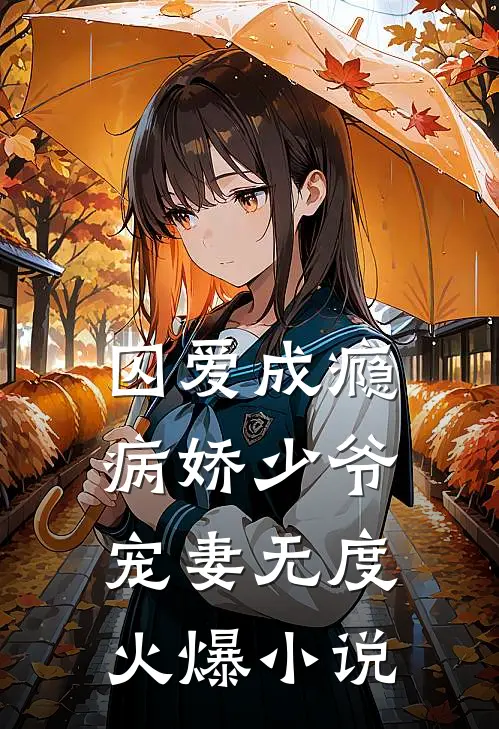 囚爱成瘾：病娇少爷宠妻无度火爆小说