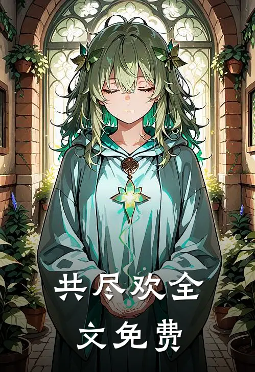 共尽欢全文免费
