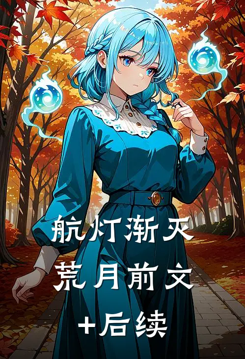 航灯渐灭荒月前文+后续