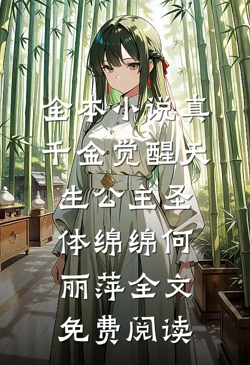 全本小说真千金觉醒天生公主圣体绵绵何丽萍全文免费阅读