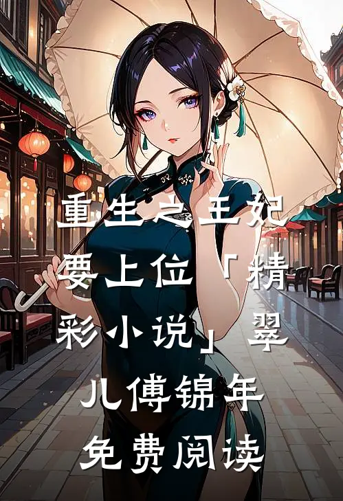 重生之王妃要上位「精彩小说」翠儿傅锦年免费阅读
