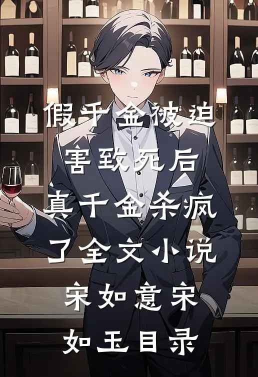 假千金被迫害致死后，真千金杀疯了全文小说宋如意宋如玉目录