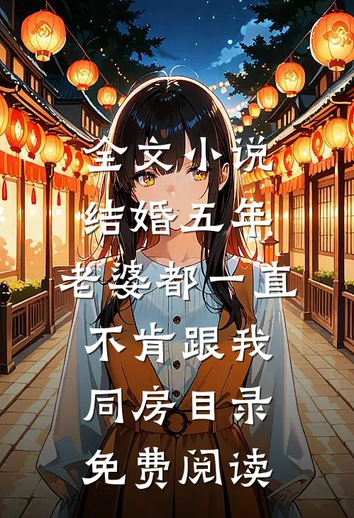 全文小说结婚五年，老婆都一直不肯跟我同房目录免费阅读