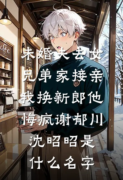 雪落流年静无声顾墨辰白盈雪后续+完结