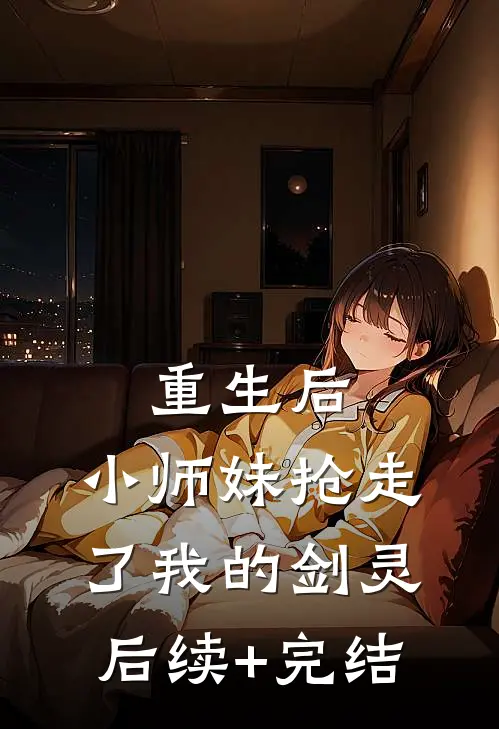 重生后，小师妹抢走了我的剑灵后续+完结