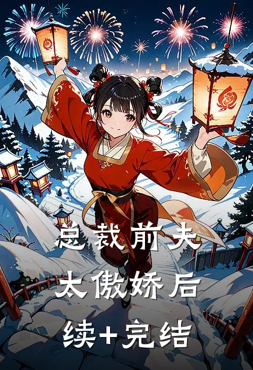总裁前夫太傲娇后续+完结