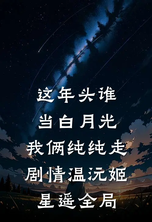 这年头谁当白月光，我俩纯纯走剧情温沅姬星遥全局