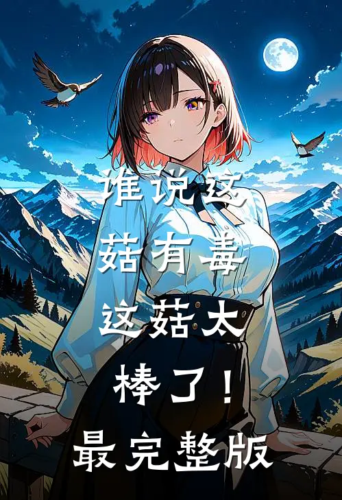 谁说这菇有毒，这菇太棒了！最完整版