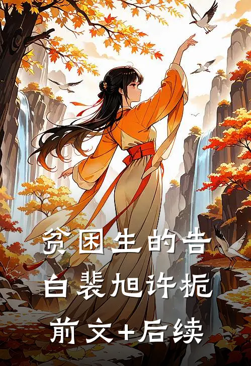 贫困生的告白裴旭许栀前文+后续