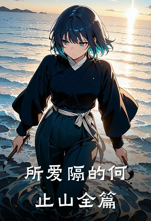 小姑子一尸两命，老公却在给初恋的狗接生顾时琛阿琛结局+番外