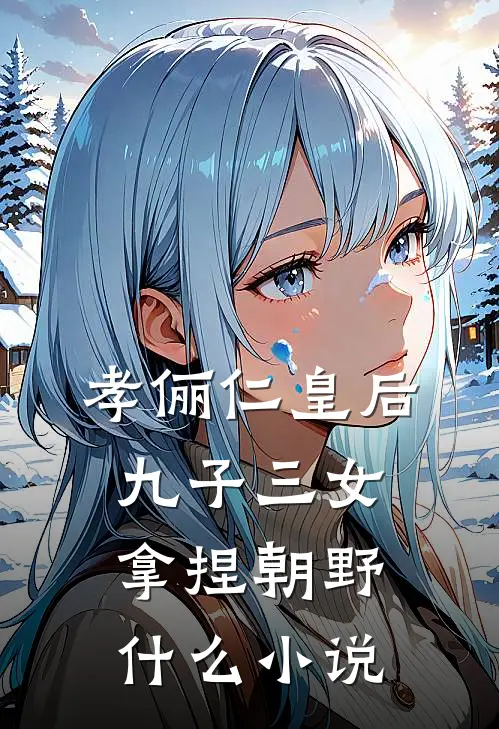 孝俪仁皇后：九子三女，拿捏朝野什么小说