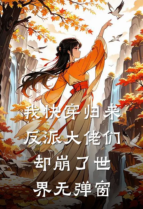 我快穿归来，反派大佬们却崩了世界无弹窗