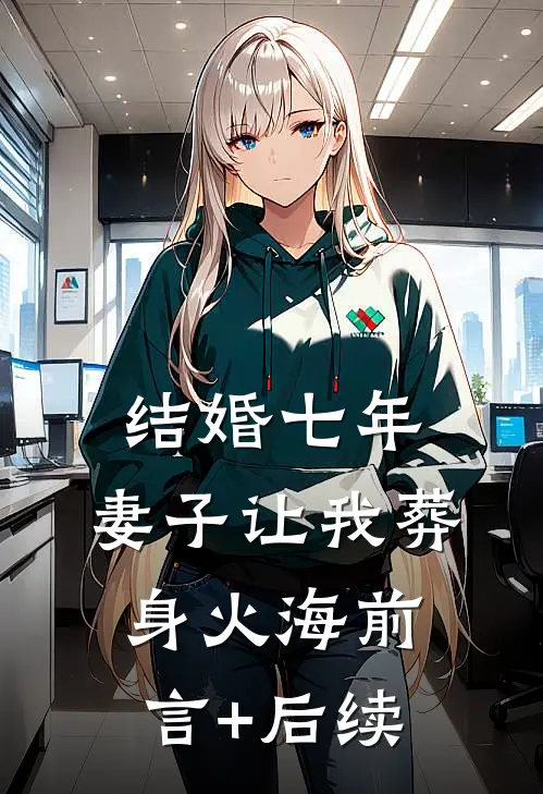 结婚七年，妻子让我葬身火海前言+后续