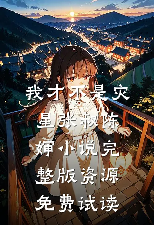 我才不是灾星张叔陈婶小说完整版资源免费试读