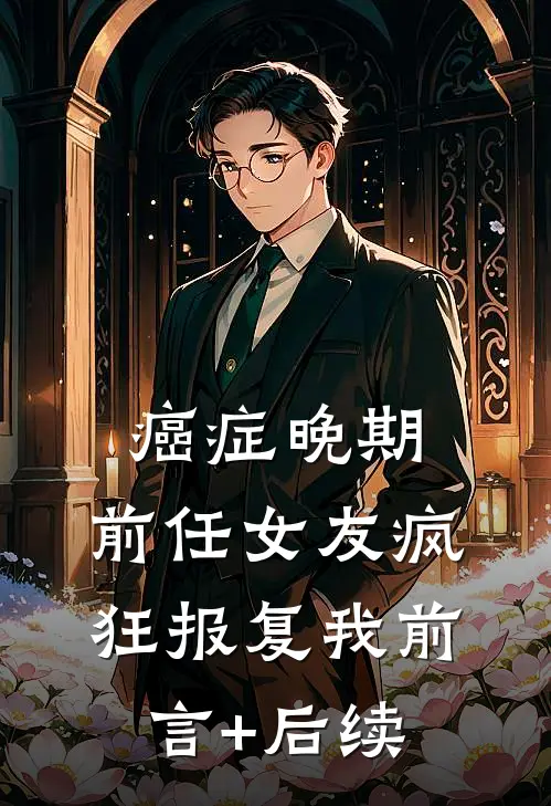 癌症晚期，前任女友疯狂报复我前言+后续