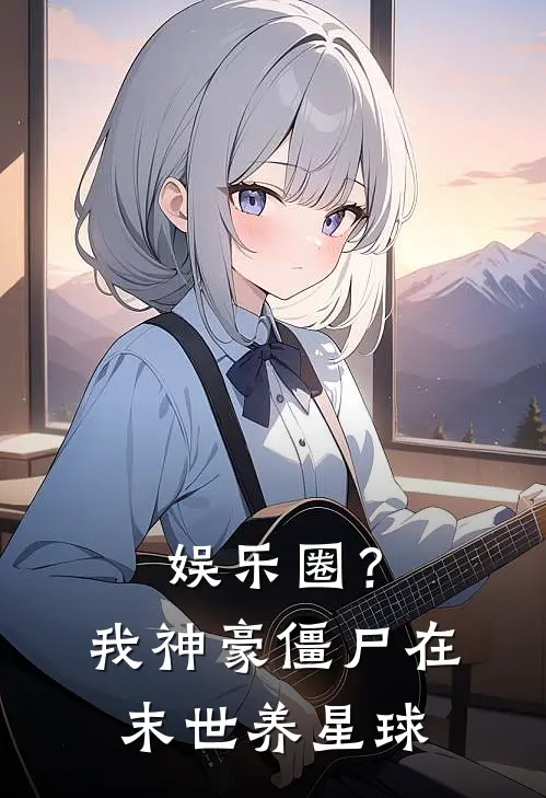 娱乐圈？我神豪僵尸在末世养星球