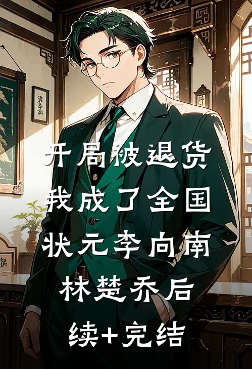 开局被退货，我成了全国状元李向南林楚乔后续+完结