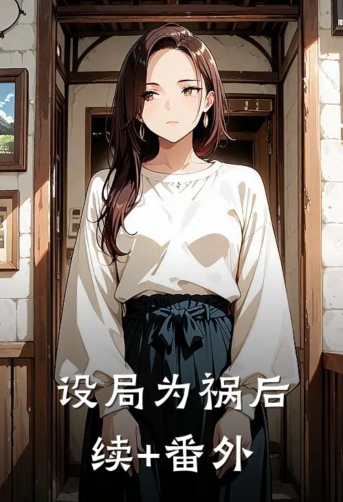 设局为祸后续+番外