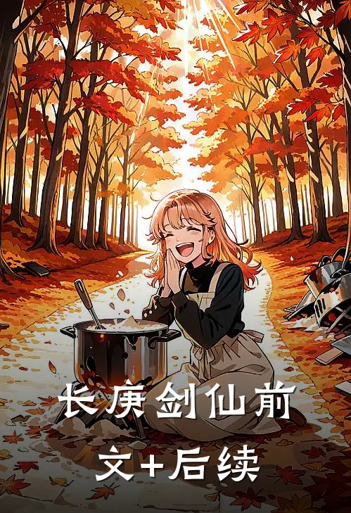 长庚剑仙前文+后续