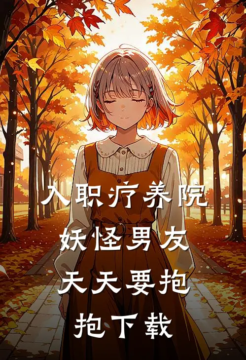 入职疗养院，妖怪男友天天要抱抱下载