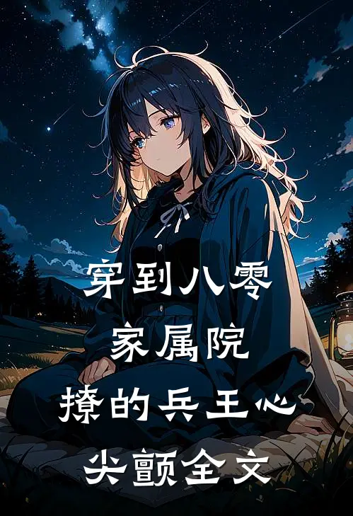 穿到八零家属院：撩的兵王心尖颤全文