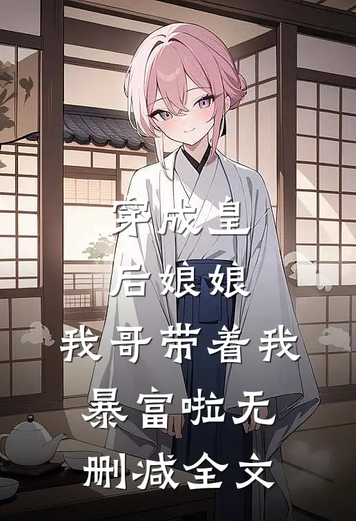 穿成皇后娘娘，我哥带着我暴富啦无删减全文