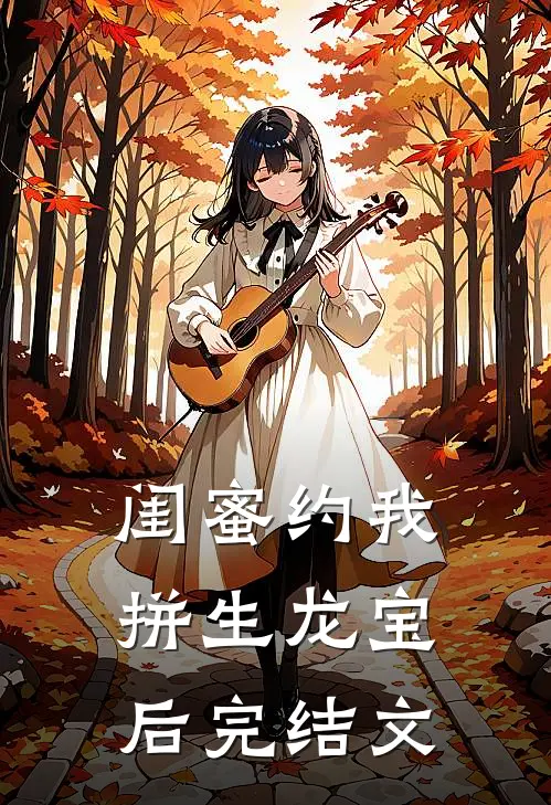 闺蜜约我拼生龙宝后完结文