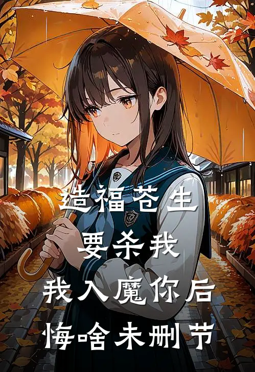 造福苍生要杀我，我入魔你后悔啥未删节