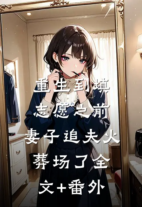 新婚前夜绿茶挑衅，我反手按头喂鲨鱼全文无删减