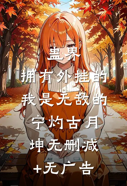 蛊界：拥有外挂的我是无敌的宁灼古月坤无删减+无广告