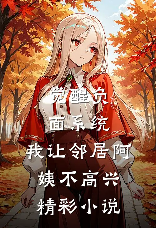 觉醒负面系统，我让邻居阿姨不高兴精彩小说