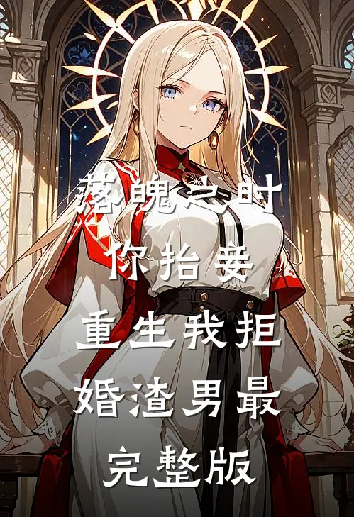 落魄之时你抬妾，重生我拒婚渣男最完整版